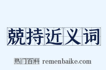 兢持近义词是什么意思的图片